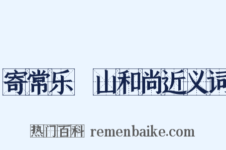 寄常乐岊山和尚近义词是什么意思的图片